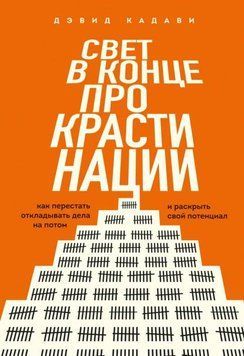 Свет в конце прокрастинации. Как перестать откладывать дела на потом и раскрыть свой потенциал 1976311 фото