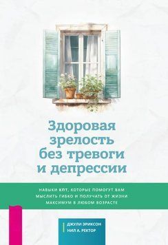 Здорова зрілість без тривоги та депресії: навички КПТ, які допоможуть вам мислити гнучко й отримувати від життя максимум у будь-якому віці 1740411 фото