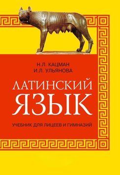 Латинский язык. Учебник для лицеев и гимназий 18572504 фото
