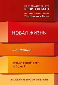 Новая жизнь к пятнице. Лучшая версия себя за 5 дней 176510 фото