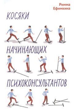 Косяки начинающих психоконсультантов 1232622 фото