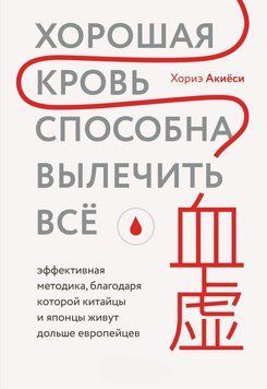 Хорошая кровь способна вылечить всё. Эффективная методика, благодаря которой китайцы и японцы живут дольше европейцев 15431 фото