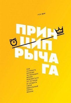 Принцип важеля. Як встигати більше за менший час, позбутися рутини та створити свій ідеальний 40 фото