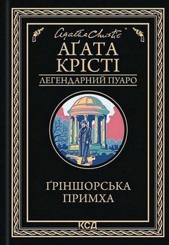 ҐРІНШОРСЬКА ПРИМХА А.Крісті КСД 2787178193 фото