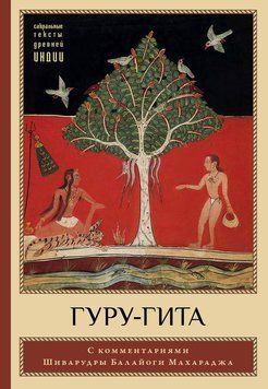 Гуру-гита с комментариями Шиварудры Балайоги 2121118 фото