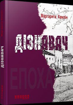 Дознаватель.Маргарита Хемлин.Фабула 2375859328 фото