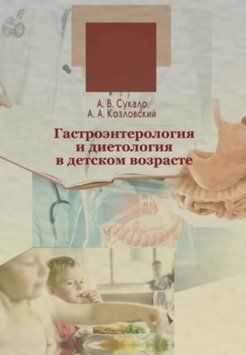 Гастроэнтерология и диетология в детском возрасте 51248744 фото