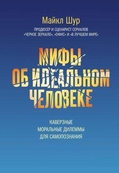 Мифы об идеальном человеке. Каверзные моральные дилеммы для самопознания 391521 фото