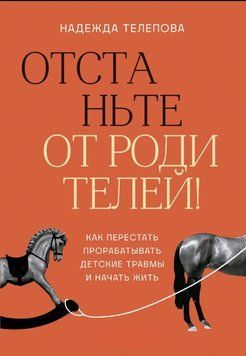 Отстаньте от родителей! Как перестать прорабатывать детские травмы и начать жить 1849611 фото