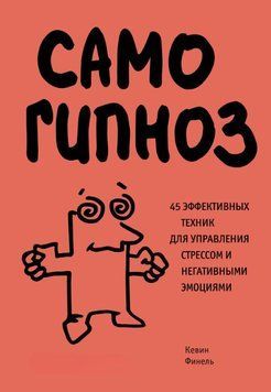 Самогипноз. 45 эффективных техник для управления стрессом и негативными эмоциями 1892111 фото
