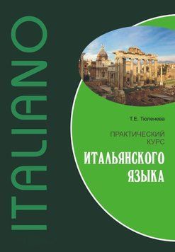 Практический курс итальянского языка 9520072 фото