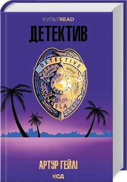 ДЕТЕКТИВ Артур Гейлі КСД 2787178439 фото