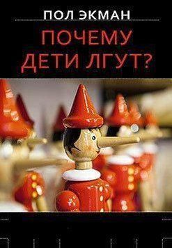Почему дети лгут? 1850 фото