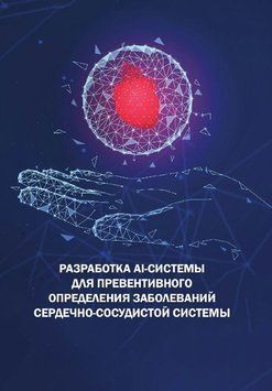 Разработка AI-системы для превентивного определения заболеваний сердечно-сосудистой системы 1637711 фото