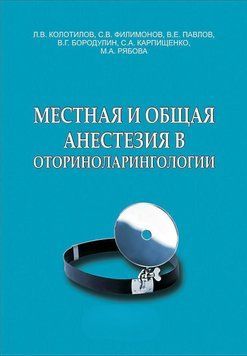 Местная и общая анестезия в оториноларингологии 57103360 фото