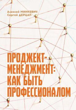 Проджект-менеджмент. Как быть профессионалом 78425 фото