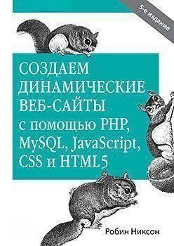 Создаем динамические веб-сайты с помощью PHP, MySQL, JavaScript, CSS и HTML5 169 фото