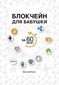 Блокчейн для бабушки за 60 минут 812 фото