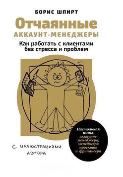 Отчаянные аккаунт-менеджеры: Как работать с клиентами без стресса и проблем. Настольная книга аккаунт-менеджера, менеджера проектов и фрилансера 1475111 фото