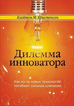 Дилема інноватора: Як через нові технології гинуть сильні компанії 1507911 фото