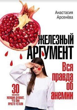Железный аргумент. Вся правда об анемии 214464267560 фото