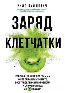 Заряд клітковини. Революційна програма зміцнення імунітету, відновлення мікробіома та зниження ваги за 4 тижні 89110 фото