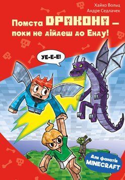 ПОМСТА ДРАКОНА - ПОКИ НЕ ДІЙДЕШ ДО ЕНДУ! кн.3 Minecraft. Хайко Вольц BookChef 2642873183 фото