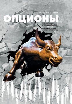 Опционы: Волатильность и оценка стоимости. Стратегии и методы опционной торговли 125225 фото