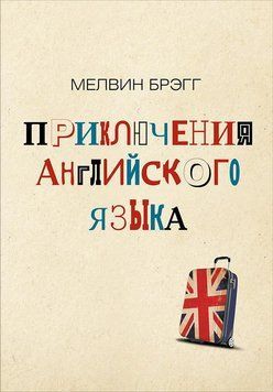 Приключения английского языка 1509711 фото