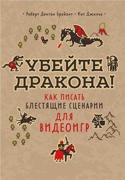 Убейте дракона! Как писать блестящие сценарии для видеоигр 214464268799 фото