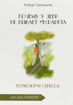 Роберт Сапольски: Почему у зебр не бывает инфаркта. Психология стресса 4277 фото