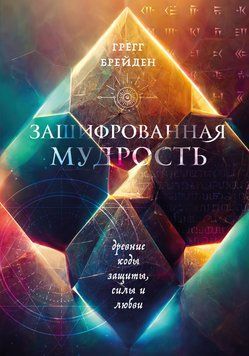Зашифрованная мудрость. Древние коды защиты, силы и любви 2100711 фото