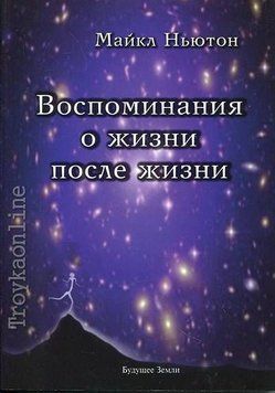 Воспоминания о жизни после жизни. Жизнь между жизнями. История личностной трансформации # 6936 фото