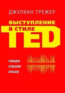 Выступление в стиле TED. Говорю. Слушаю. Слышу 8384 фото