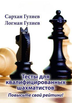 Тесты для квалифицированных шахматистов. Повысьте свой рейтинг! 34756664 фото