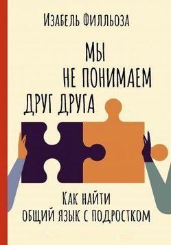 Ми не розуміємо один одного. Як порозумітися з підлітком 259021 фото