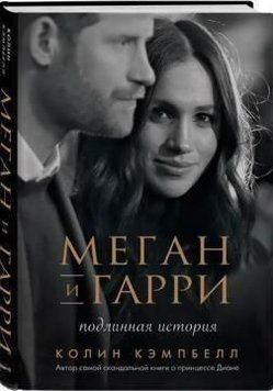 Меган и Гарри. Подлинная история 150210 фото