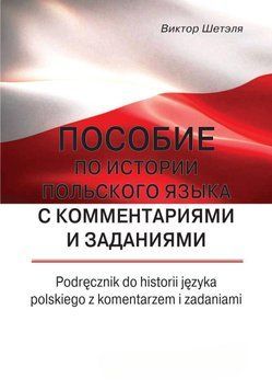 Пособие по истории польского языка с комментариями и заданиями = Podręcznik do historii języka polskiego z 48482504 фото