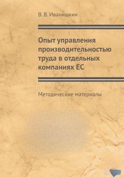 Опыт управления производительностью труда в отдельных компаниях ЕС 45855477 фото