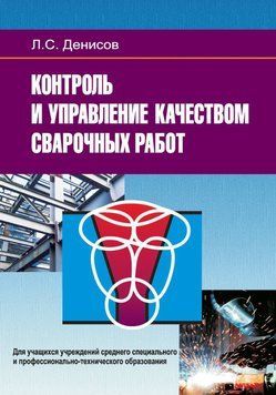 Контроль и управление качеством сварочных работ 24058986 фото