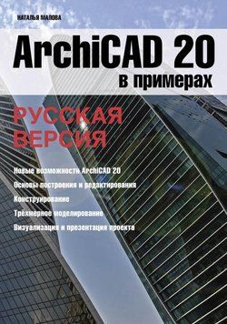 ArchiCAD 20 в примерах. Русская версия 28290325 фото