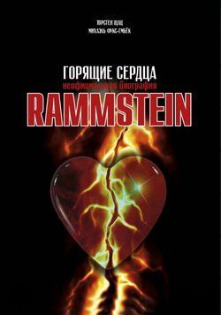 Rammstein. Горящие сердца 1674111 фото