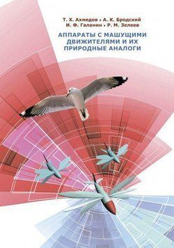 Аппараты с машущими движителями и их природные аналоги 35265760 фото