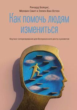 Как помочь людям измениться. Коучинг сопереживания для безграничного роста и развития 1971011 фото