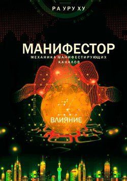 МАНИФЕСТОРЫ. Влияние. Механика всех манифестирующих каналов 1536122 фото