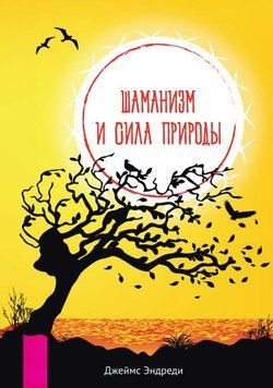 Шаманизм и сила Природы 1858311 фото