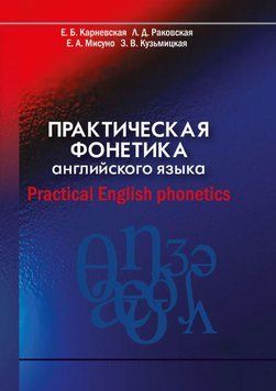 Практическая фонетика английского языка. Practical English phonetics 28525426 фото