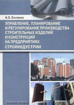 Управление, планирование и регулирование производства строительных изделий и конструкций на предприятиях 25751909 фото