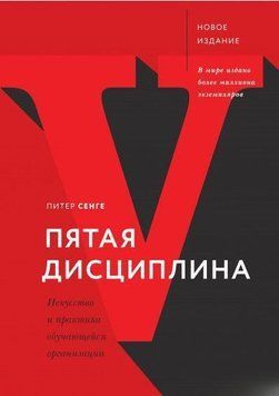 Пятая дисциплина. Искусство и практика обучающейся организации 1723 фото