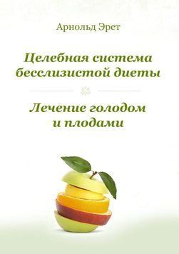 Целебная система бесслизистой диеты 1691211 фото